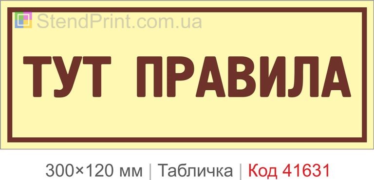 Табличка "Тут правила" для кабінету та офісу