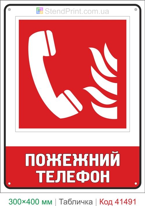 Табличка пожежний телефон для виклику допомоги ISO 7010 F006 купити Україна