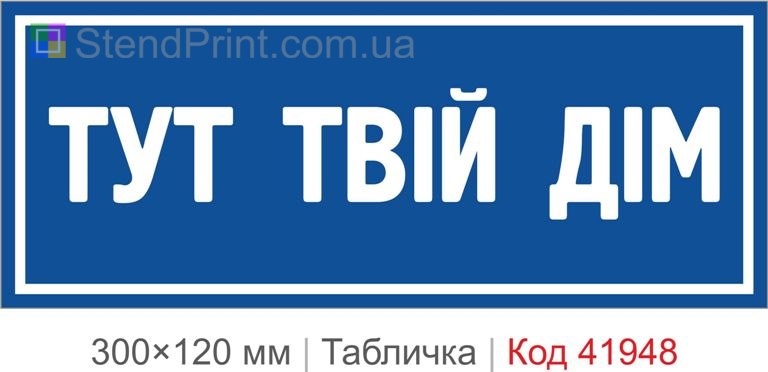 Купити декоративну табличку "Тут твій дім" для інтер’єру, кафе та фотозони