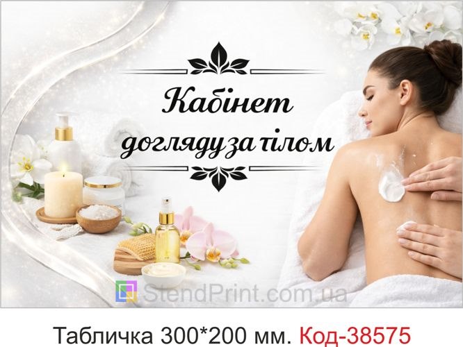 Табличка Кабінет догляду за тілом — замовити вивіску для SPA у світлому стилі