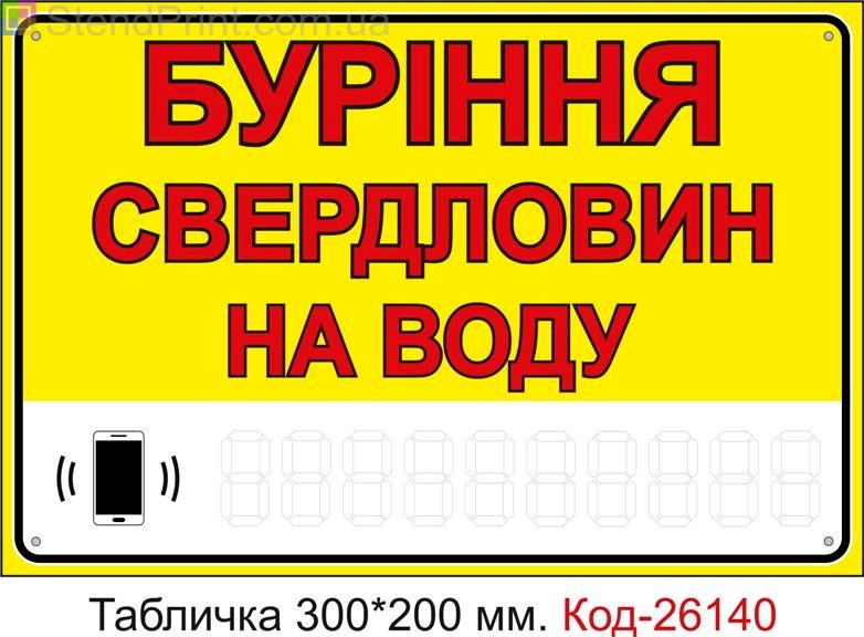 Пластикова табличка "Буріння свердовин на воду" Код-26140