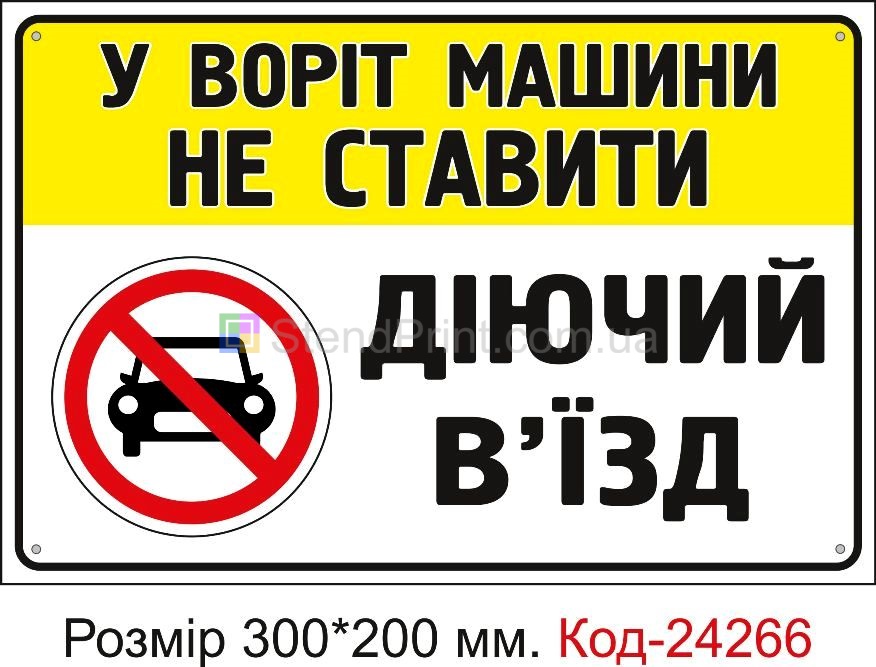 Пластикова табличка "У воріт машини не ставити" Код-24266