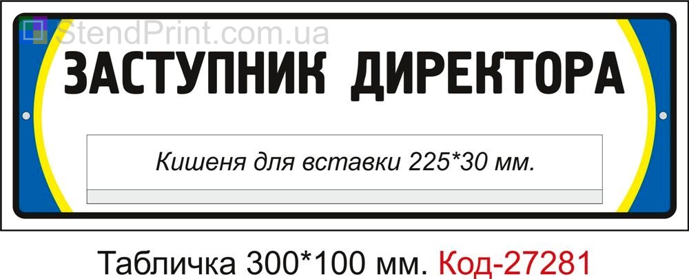 Табличка дверна "Заступник директора" Код-27281