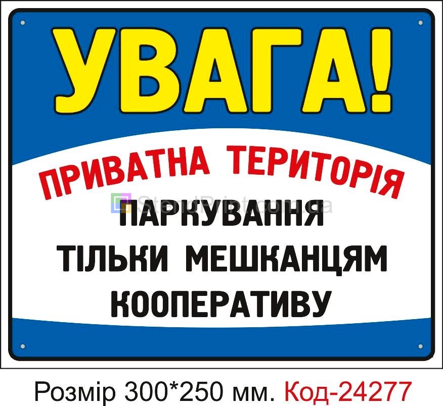 Пластикова табличка "Паркування тільки мешканцям кооперативу" Код-24277