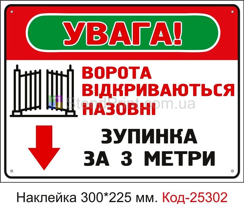 Самоклеюча наклейка "Ворота відкриваються назовні, зупинка за 3 метри" Код-25302