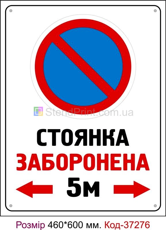 Пластикова табличка Стоянка заборонена 5м. Код-37276