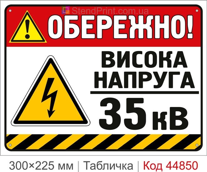 Табличка «Высокое напряжение 35 кВ» | Купить знак 35 кВ для подстанций и электроустановок