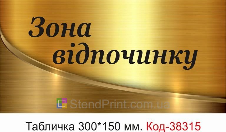 Табличка Зона відпочинку на двері або вхід купити