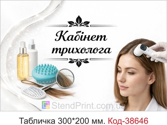 Табличка Кабінет трихолога на двері медичного кабінету купити