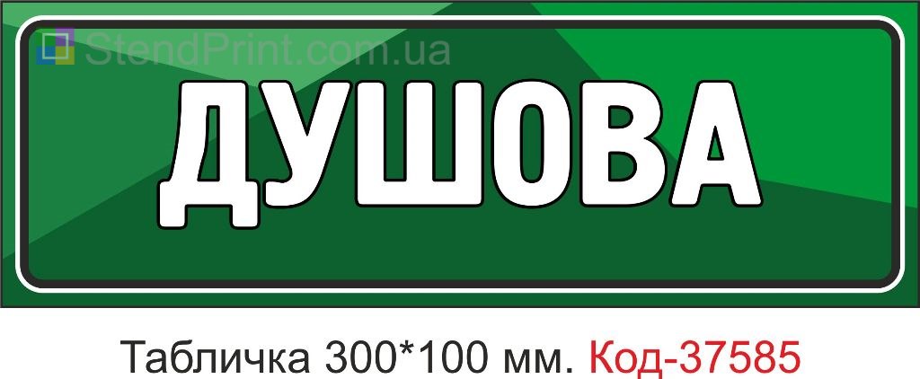 Табличка душевая на дверь указатель купить