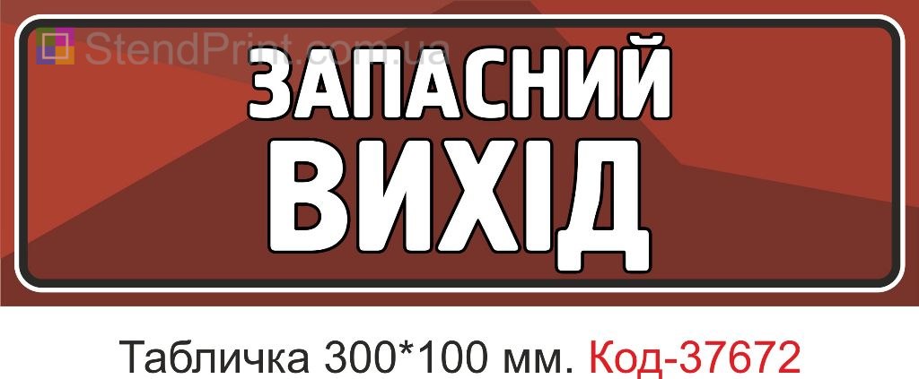 Табличка запасный выход указатель на дверь эвакуация купить