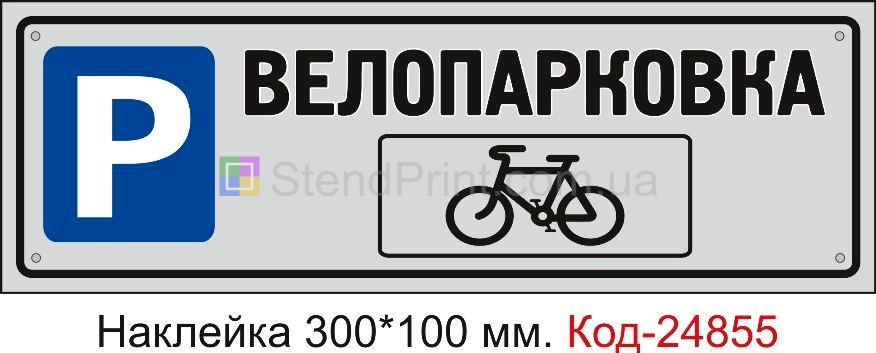 Самоклеюча наклейка "Велопарковка" Код-23588 Ізмаїл