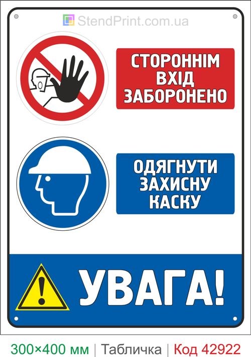 Табличка посторонним вход запрещен надеть защитную каску купить Украина