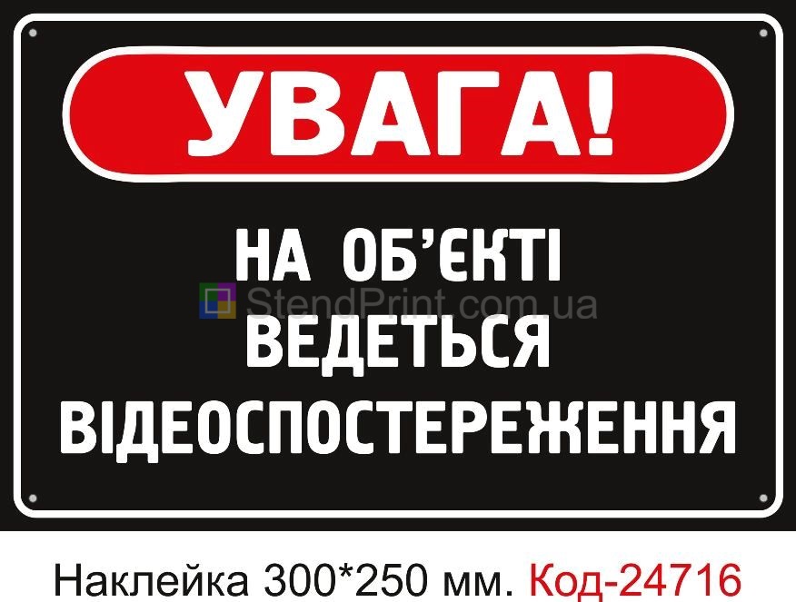 Самоклеюча наклейка "Об'єкт знаходиться під відеоспостереженням" Код-23449