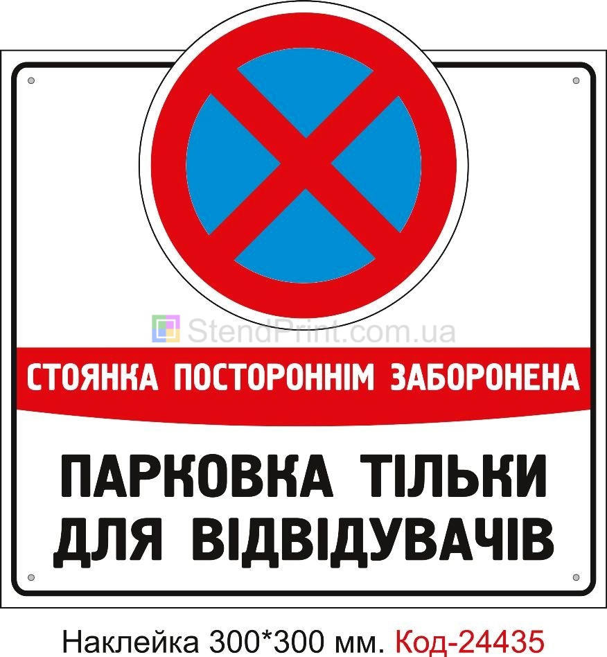 Самоклеюча наклейка "Парковка тільки для відвідувачів закладу" Код-24435