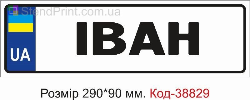 Номер Іван на дитячу коляску купити з ім’ям
