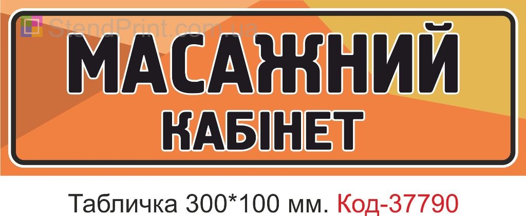 Табличка массажный кабинет изготовление вывески на дверь под заказ