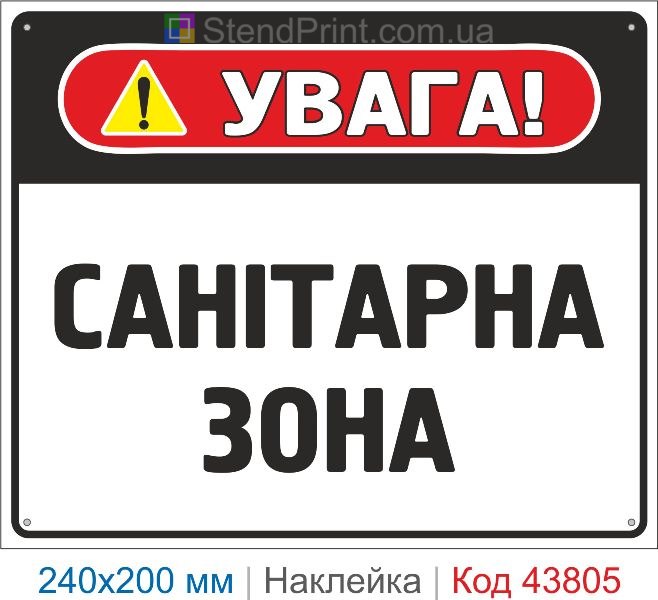 Наклейка "Санітарна зона" | Знак санітарної безпеки