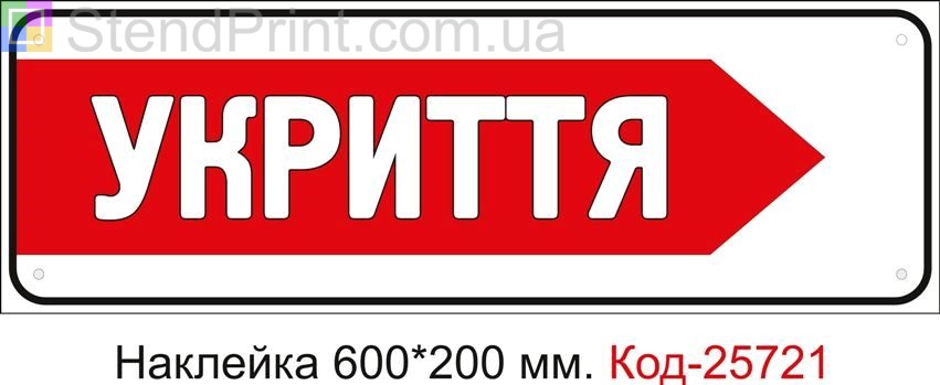 Самоклеюча наклейка "До укриття праворуч" Код-25721