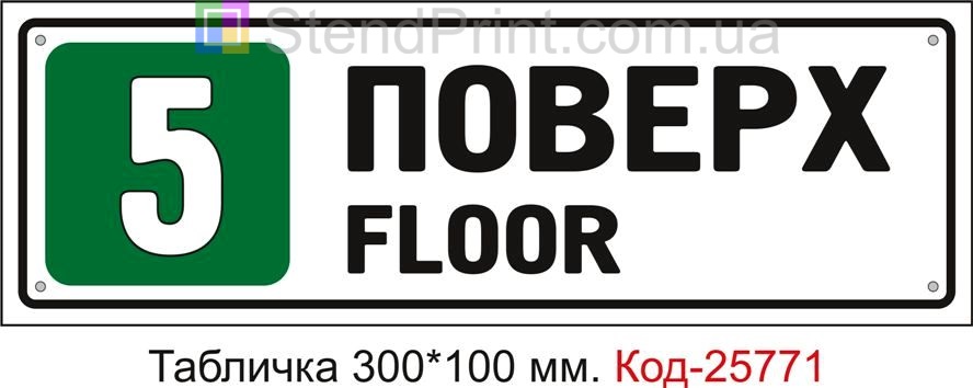Табличка пластикова "5 поверх" Код-25771