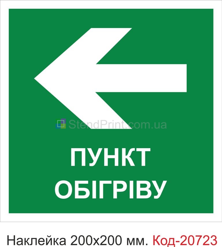 Наклейка "Пункт обігріву" Наклейка стійка до миючих засобів та вологого середовища, виготовлена з Німецької плівки Oracal. Клеїти при температурі від 10 градусів тепла.