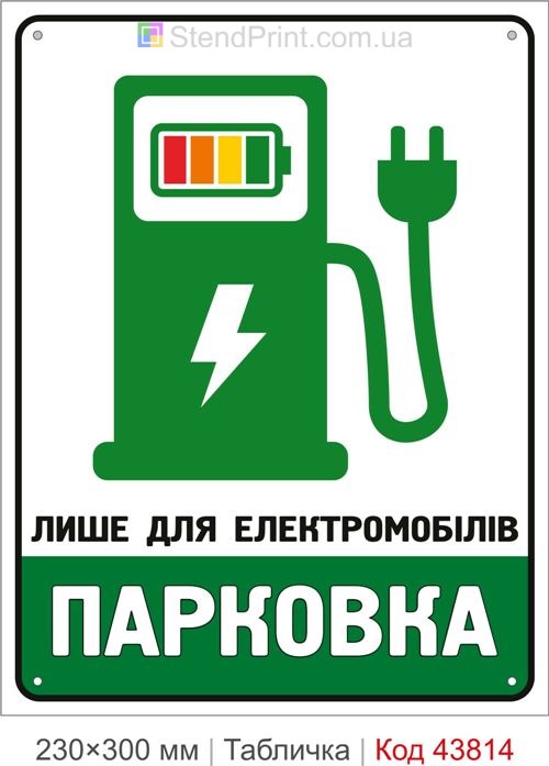 Купити табличку «Лише для електромобілів Парковка» для паркомісця