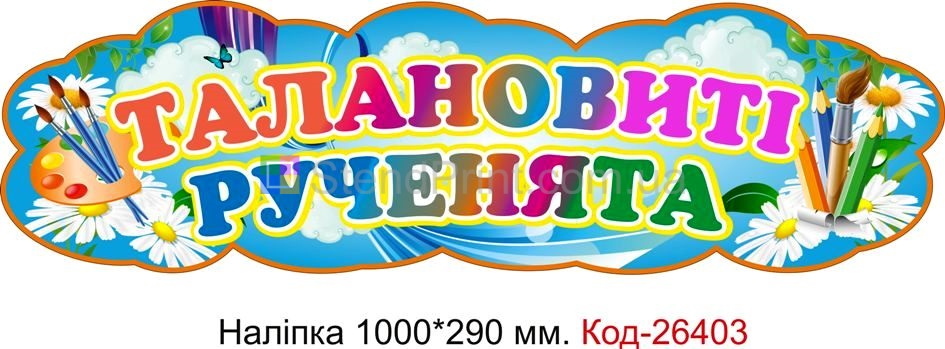 Наліпка самоклеюча наклейка для початкового класу "Талановиті рученята" Код-26403