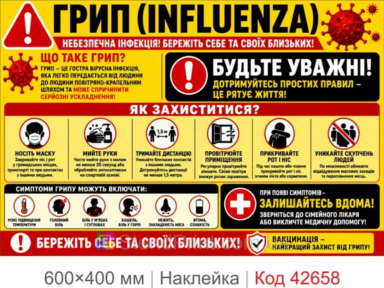 Наклейка грип Influenza купить, плакат грипп, табличка санитарная безопасность Код-42658