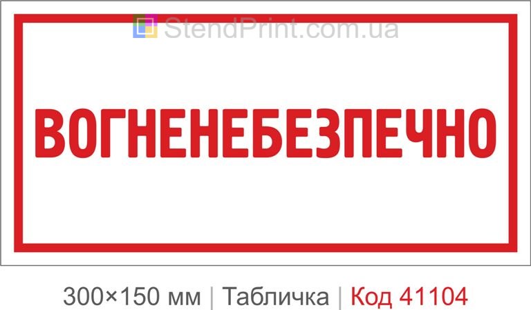 Табличка вогненебезпечно купити