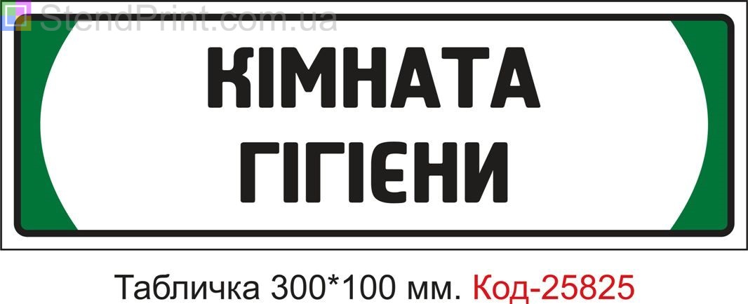 Пластикова табличка на двері "Кімната гігієни" Код-25825