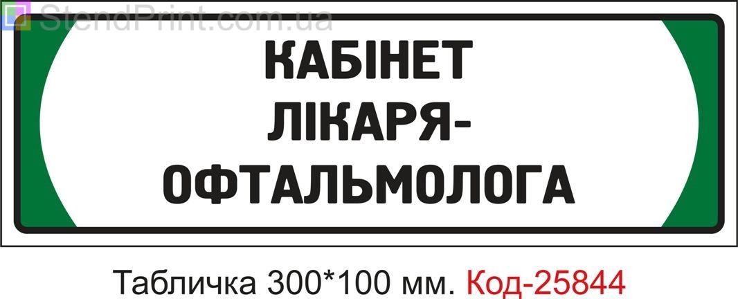 Пластикова табличка на двері "Кабінет лікаря офтальмолога" Код-25844