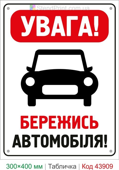 Предупреждающая табличка Берегись автомобиля