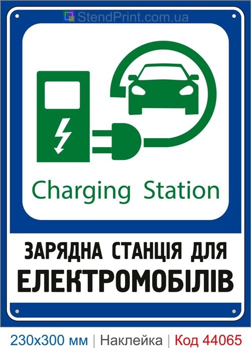 Наклейка Charging Station | Самоклеюча наклейка для зарядної станції електромобілів