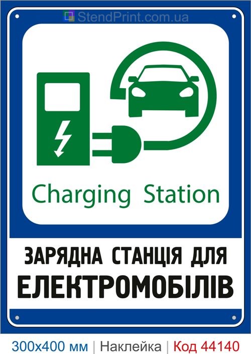 Наклейка Charging Station для электромобилей | Самоклеящаяся наклейка EV