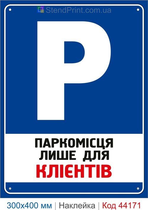 Наклейка паркоместа только для клиентов | Самоклеящаяся наклейка