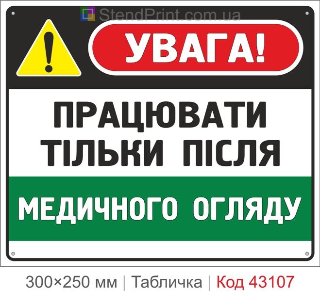 Купити табличку "Працювати тільки після медичного огляду"