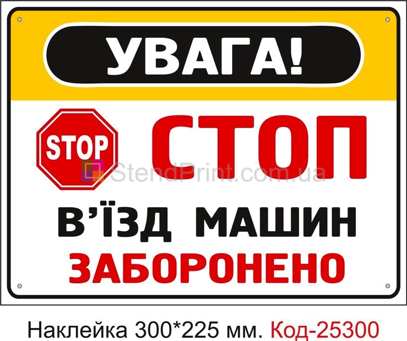 Самоклеюча наклейка "В'їзд машин заборонено" Код-25300