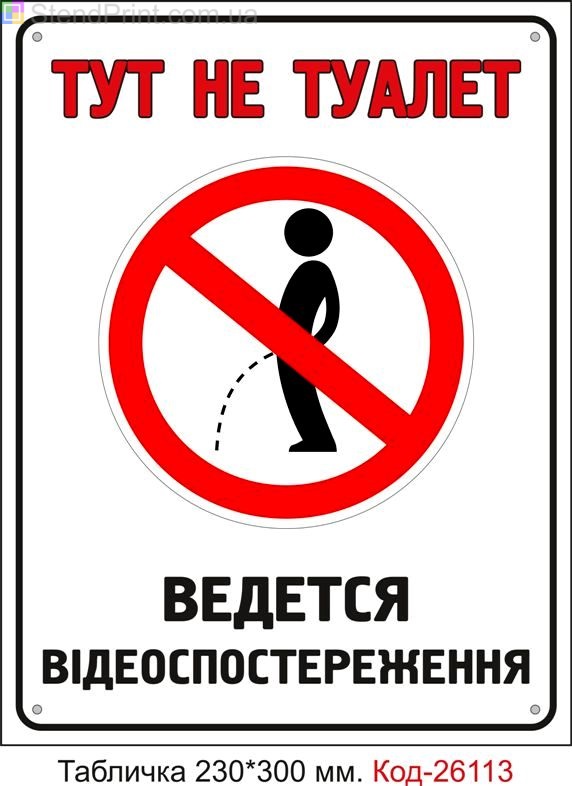 Пластикова табличка "Тут не туалет" Код-26113