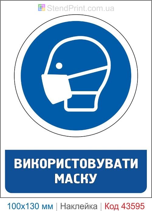 Наклейка «Использовать защитную маску» ISO 7010 M016 для производства