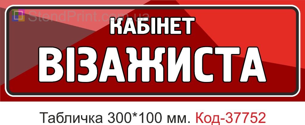 Табличка кабінет візажиста на двері виготовлення під замовлення купити