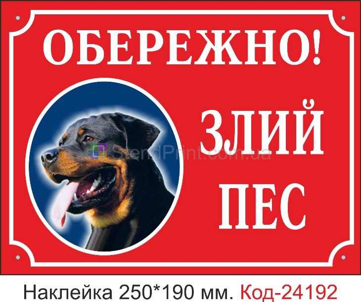 Самоклеюча наклейка "Обережно, злий пес" Код-24192