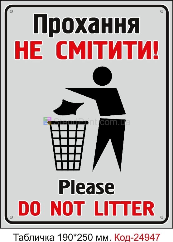 Пластикова табличка "Прохання не смітити" Код-24947