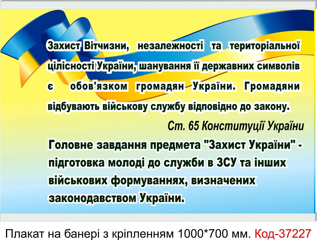 Комплект плакатів на банері для кабінету військової підготовки