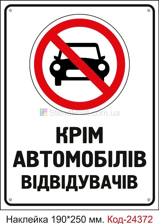 Самоклеюча наклейка "Парковка заборонена, крім автомобілів відвідувачів" Код-24372