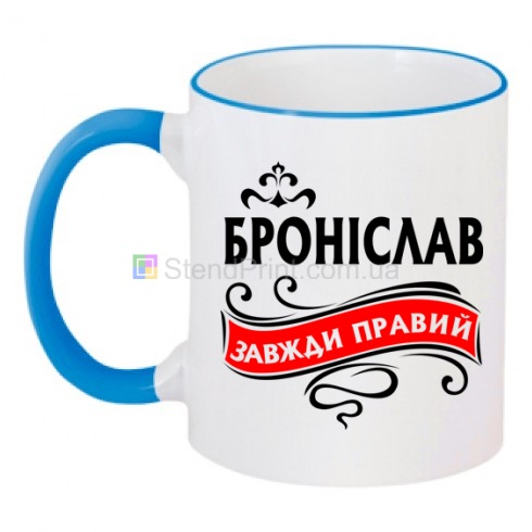 Чашка керамическая с именем Бронислав