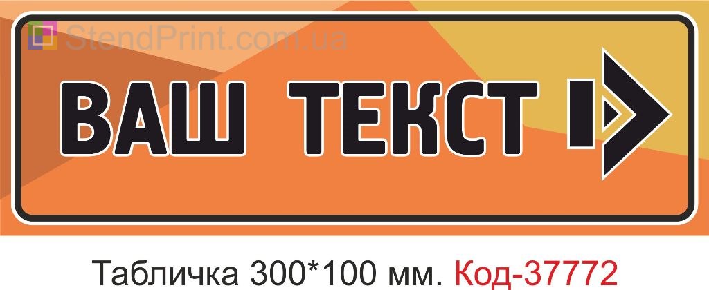 Табличка зі стрілкою ваш текст на двері виготовлення під замовлення замовити