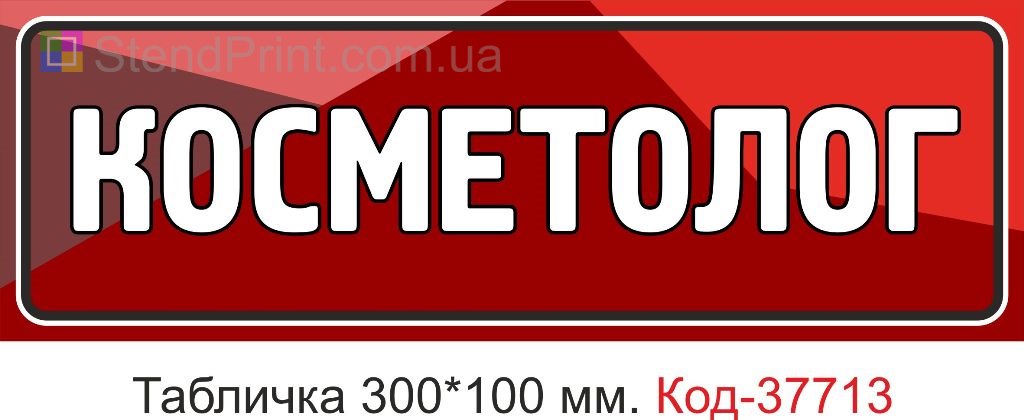 Табличка косметолог вивіска на двері замовити Україна