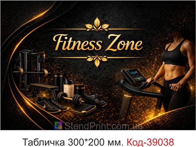 Табличка Fitness Zone для фітнес-зони замовити