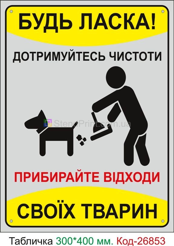 Пластиковая табличка "Убирайте отходы своих животных" Код-23739