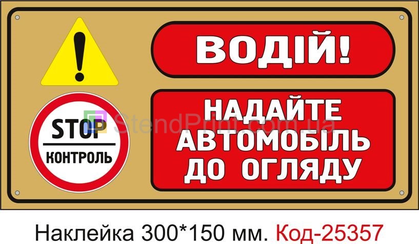 Самоклеюча наклейка "Водій! Надайте автомобіль до огляду" Код-25357